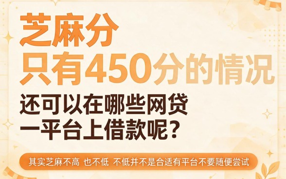 芝麻分450分也能下的网贷平台盘点，这5个贷款软件统统会上征信