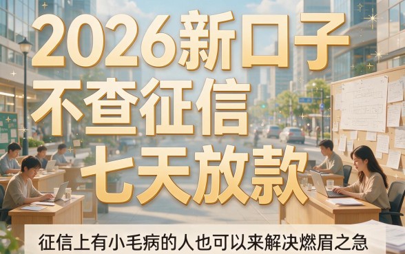 2026新口子不看征信7天借款，这5个借钱app通过率高选择多！