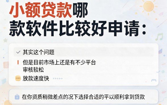 小额贷款哪个软件容易通过？这5个平台通过率高到离谱