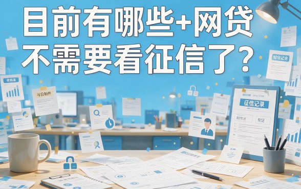 2026最新盘点！现在哪些网贷是不看征信的？这5个借款4000的口子通过率高、对征信要求低