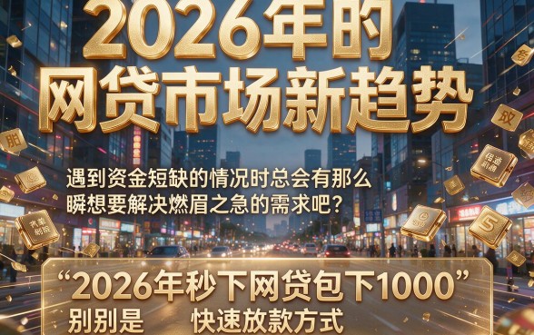 2026年秒下网贷包下1000！这5个2026借钱包下1000的平台体验超稳
