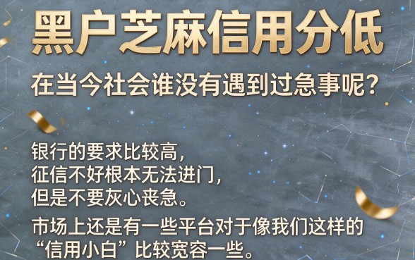 黑户芝麻信用分低也能借！这5个3000元口子口碑实打实好，速看