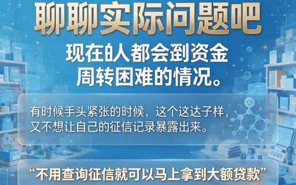 速览！2026无视征信秒批大额贷款，这5个口子不查征信秒下款500元起
