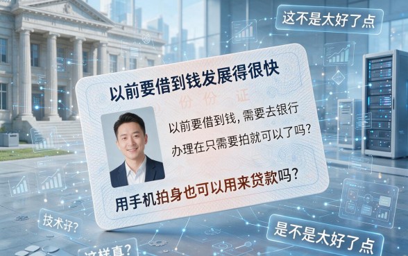 用手机拍的身份证也能借钱？2026官方认证：这5个身份证贷款秒批、门槛超低的APP真心推荐试试！