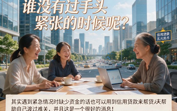 信用贷款能贷5万吗？这5个关键点一次讲透，建议收藏！