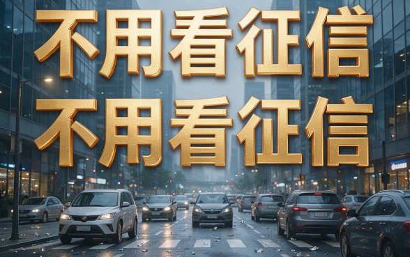 黑户必看：2026年不看征信和大数据记录的正规贷款平台有哪些？深度评析来了