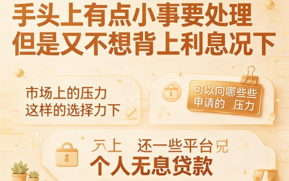 个人无利息贷款有哪些平台？这5个征信要求不高的小额口子，借2000临时周转真省心