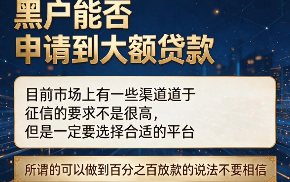黑户必下的大额口子真存在吗？2026这5个黑户也能贷6000的渠道别错过