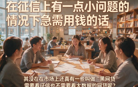 征信有逾期也能下款！这5个无视大数据、不查征信费黑网贷，小额2000秒到账超便捷