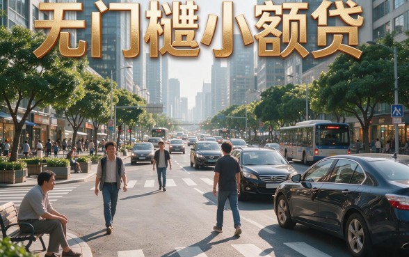 无门槛小额贷款怎么贷？5个简单操作教你借到2000元，今日精选无查底额口子