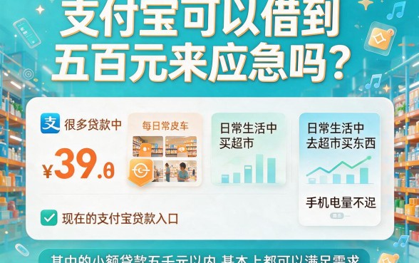 支付宝500的借钱口子大盘点！2026这几家门槛低、速批快，缺钱速看