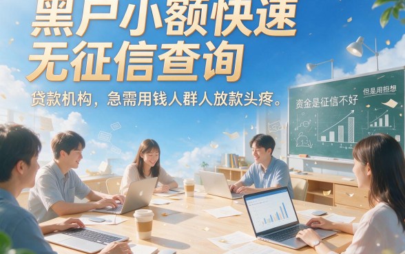 速览！2026黑户小额急速不查征信隐藏额度技巧，精选5个征信要求不高、借5000好下款的口子