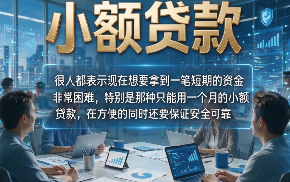 小额一个月贷款口子推荐！这5个正规平台值得一试，附小额八千一个月借款口子汇总
