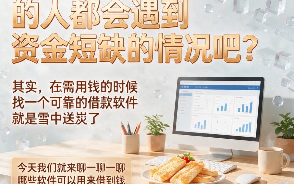 哪几个软件能借钱？这5个能借30000的网贷平台大部分人竟然还不知道