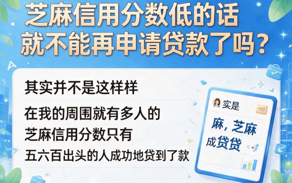 芝麻信用分不足也能贷款？2026隐藏额度渠道全盘点！