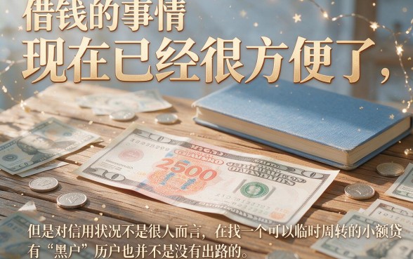 适合黑户借钱容易到账的小额贷款软件有哪些？这5个平台对资质要求不高，1000元秒批速领！