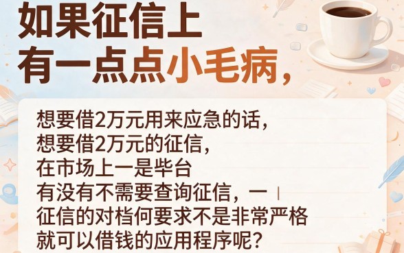 黑户不查征信也能借两万？5月最新APP推荐，这5个对征信要求不高的平台速看