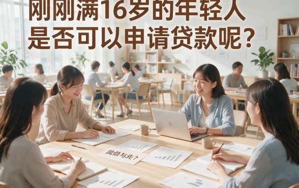2026年满16岁可贷款的平台新路径！这5个满16岁可借4000的口子速看