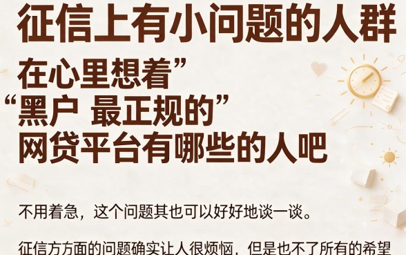 2026最新盘点：黑户现在最正规的网贷平台有哪些？这5个口子借款30000门槛低到意外！