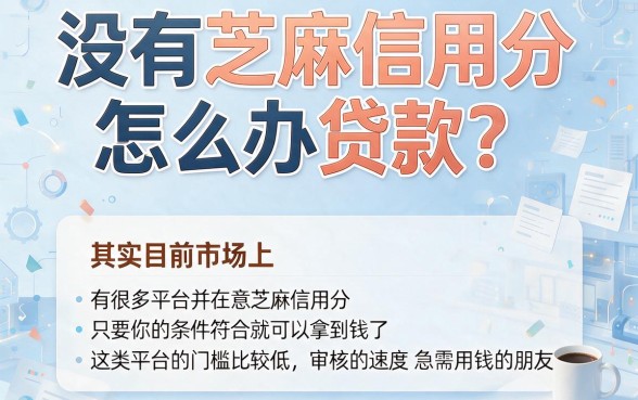2026最新评测:这5个无芝麻认证的贷款口子,借八万直接无视芝麻分!