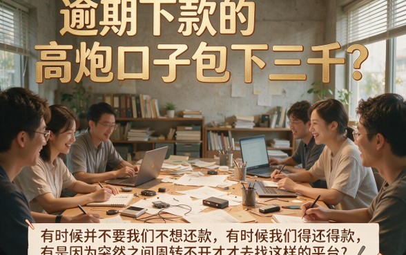 逾期必下3000！这5个高炮口子不审逾期，5月万人热抢秒到账