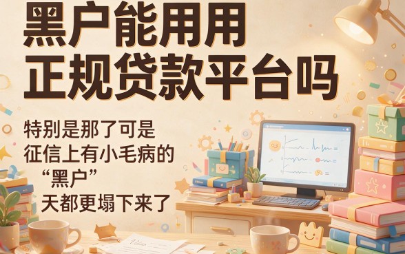适合黑户2026圈内好评如潮的5个正规可靠营业执照贷款平台分享