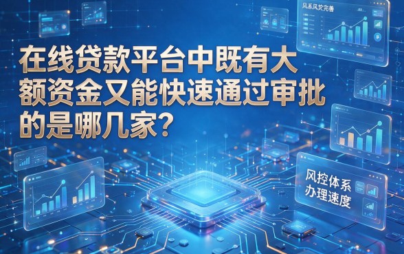 大额度贷款容易下款的平台别错过！2026这5个到账及时的网贷平台速上车