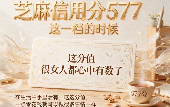 芝麻信用分577能做什么网贷？2026年这5个对芝麻分要求不高的平台，快速申请下款50000