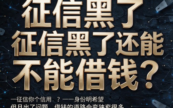征信黑了还能借到钱吗？2026急需7500元，这5个黑户也能过的口子速看