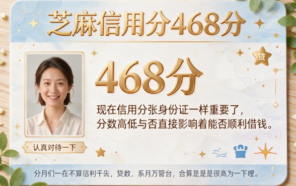 芝麻信用分468分也能贷?这5个平台轻松借到3000元