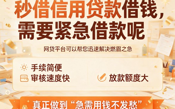 2026年急需资金周转？这5个秒借信用贷款借钱平台，口子秒下款超稳！