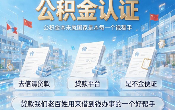 2026最新盘点！这5个公积金认证的贷款平台，认证后轻松借款50000