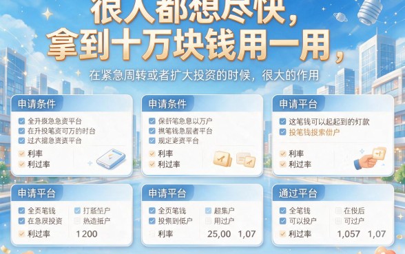 急缺钱必看！2026年如何快速搞到10万块？这5个核心窍门比借4000的App靠谱多了
