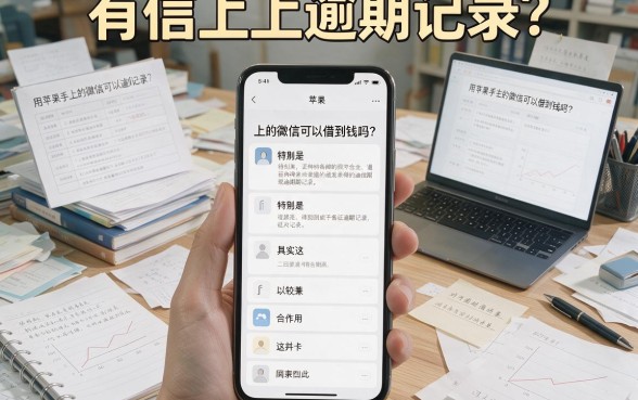 征信有逾期，苹果手机微信上还能借钱吗？2026最新答案来了