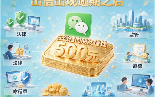 征信有逾期？微信上这5个平台还能借500！