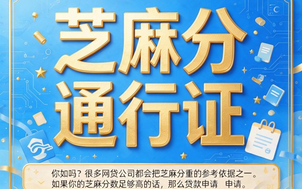 芝麻分授权额度网贷大盘点：这几款凭芝麻分借款的App你用过吗？