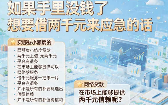借两千的小额网贷有哪些平台？2026年这5个正规口子速速收藏