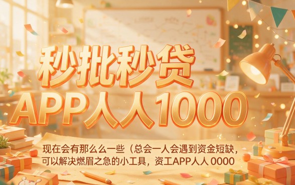 人人1000秒批秒下！2026必下款贷款APP盘点，这5个黑户借钱平台速集合