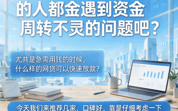 哪些网贷比较好放款的？这5个平台通过率高下款快！
