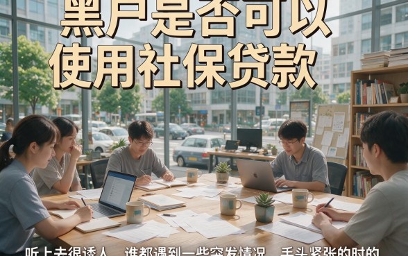 适合黑户2026年能用社保贷款的App真的靠谱吗？深度解析来了