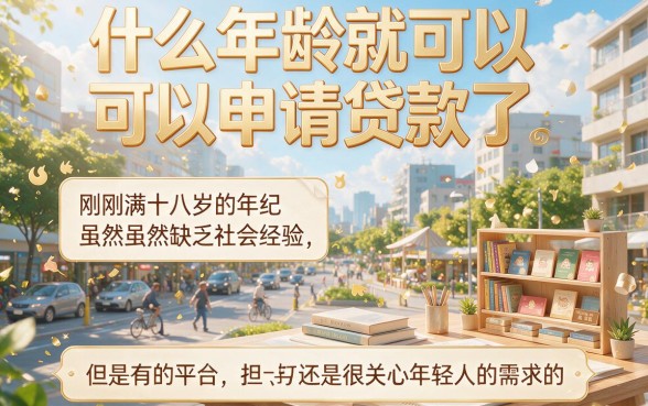 18岁能贷的贷款有哪些？这5个500元借款APP不看征信，体验超赞！