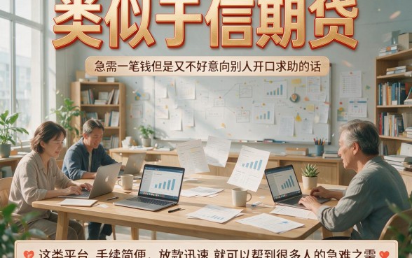 盘点5个类似信期贷的借钱平台，50000借款口子速批