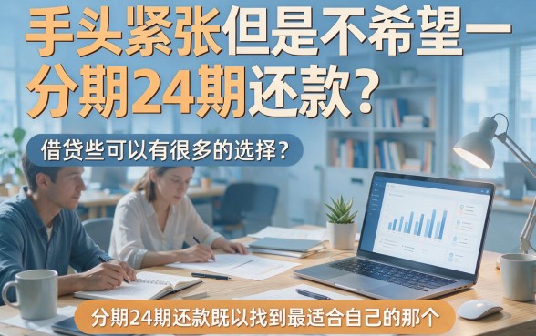 急需用钱？亲测这5个借贷APP能分24期还，最高可借95000！