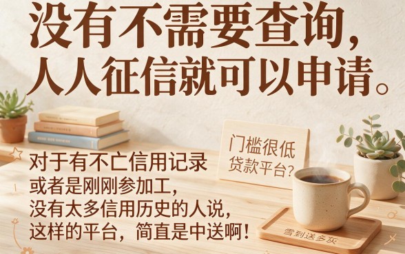 2026实测：这5个不需要征信低门槛的贷款平台，无视征信借钱1000元秒到账，真的安心！