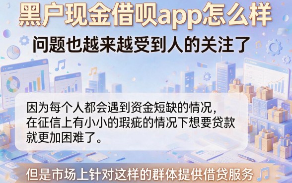 黑户也能借?2026这5个现金借钱APP门槛低好下款,1000元秒到真的靠谱吗