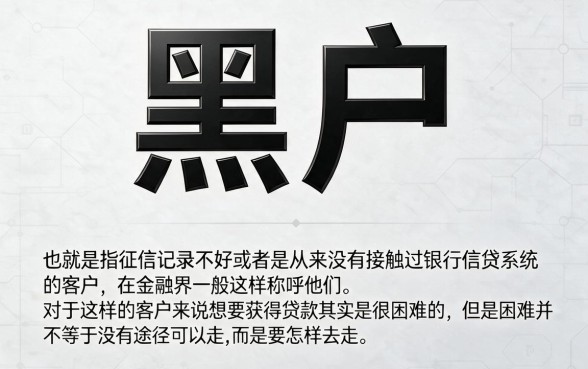 黑户怎么贷款最快最方便呢？这3种隐藏途径很少人知道