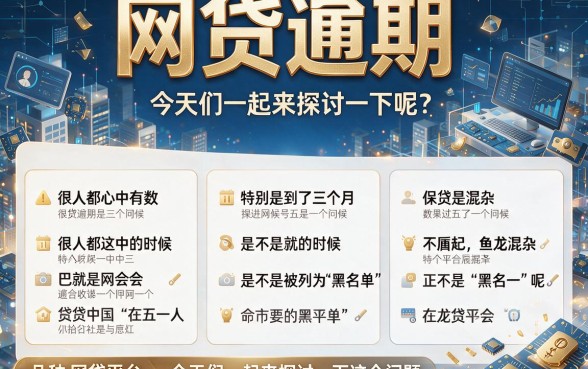 网贷逾期3个月会成黑户吗？2026年这五点千万盯紧，后果一次讲透！