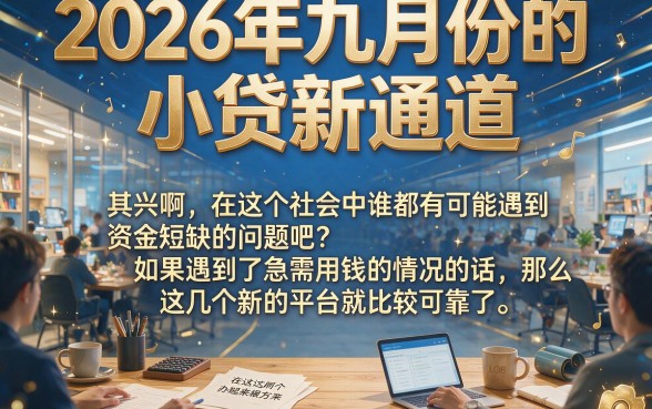 2026九月小贷新口子重磅盘点！这5个超赞渠道，火速收藏别错过