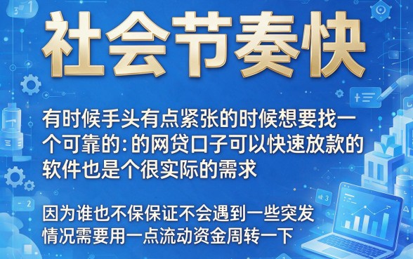 2026年速看！盘点5个网贷口子能快速下款的软件，审核提速秒到账