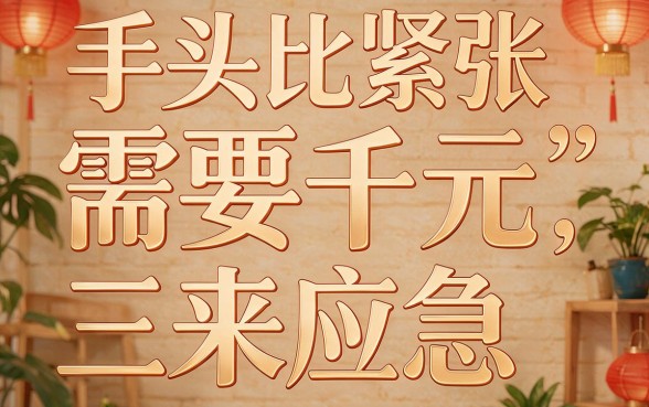 急需3000元哪个平台秒到账且好通过？深扒5个借款35000无视征信的口子
